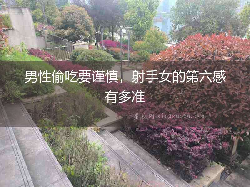 男性偷吃要謹(jǐn)慎，射手女的第六感有多準(zhǔn)