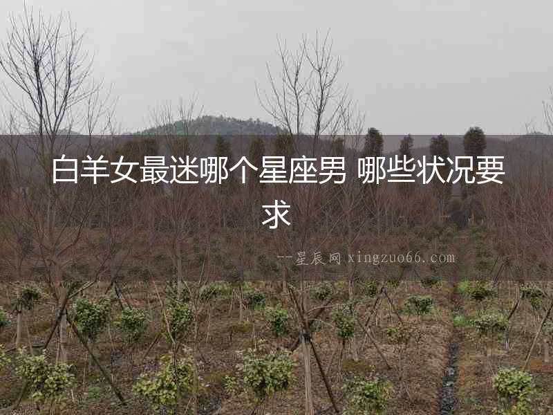 白羊女最迷哪個星座男 哪些狀況要求