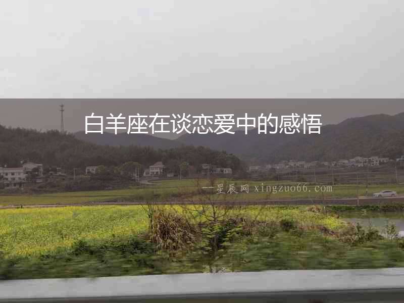 白羊座在談戀愛中的感悟