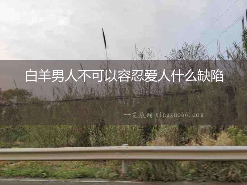 白羊男人不可以容忍愛人什么缺陷