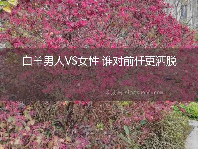 白羊男人VS女性 誰(shuí)對(duì)前任更灑脫