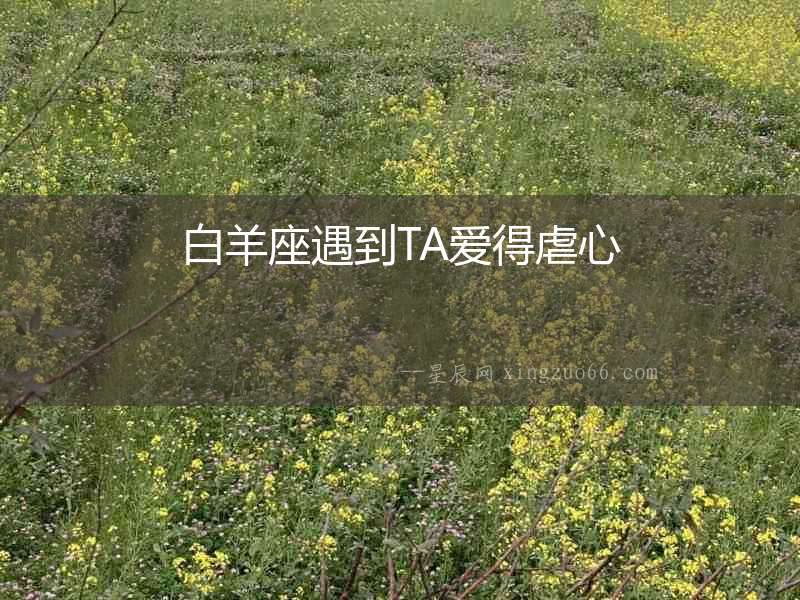 白羊座遇到TA愛得虐心