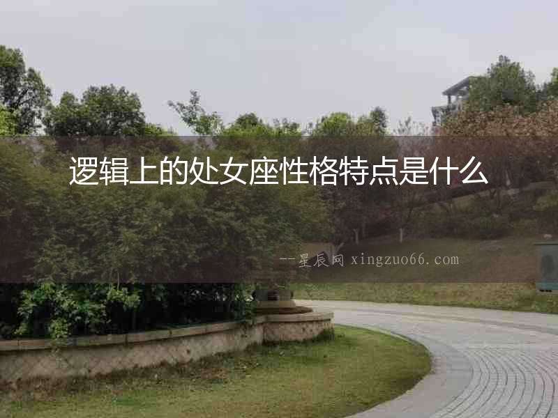 邏輯上的處女座性格特點(diǎn)是什么