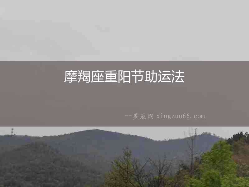 摩羯座重陽節助運法