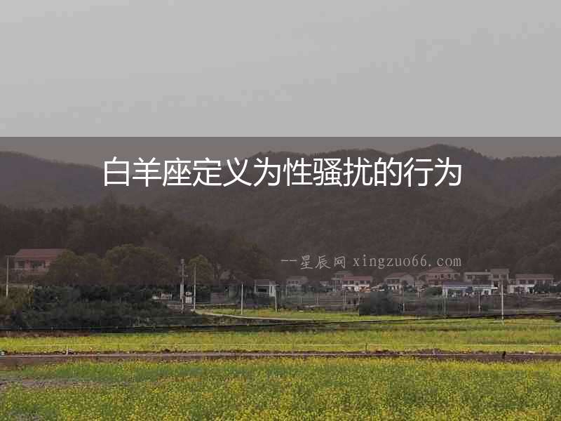 白羊座定義為性騷擾的行為