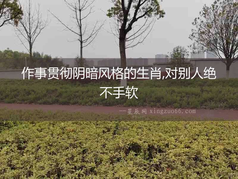 作事貫徹陰暗風格的生肖,對別人絕不手軟