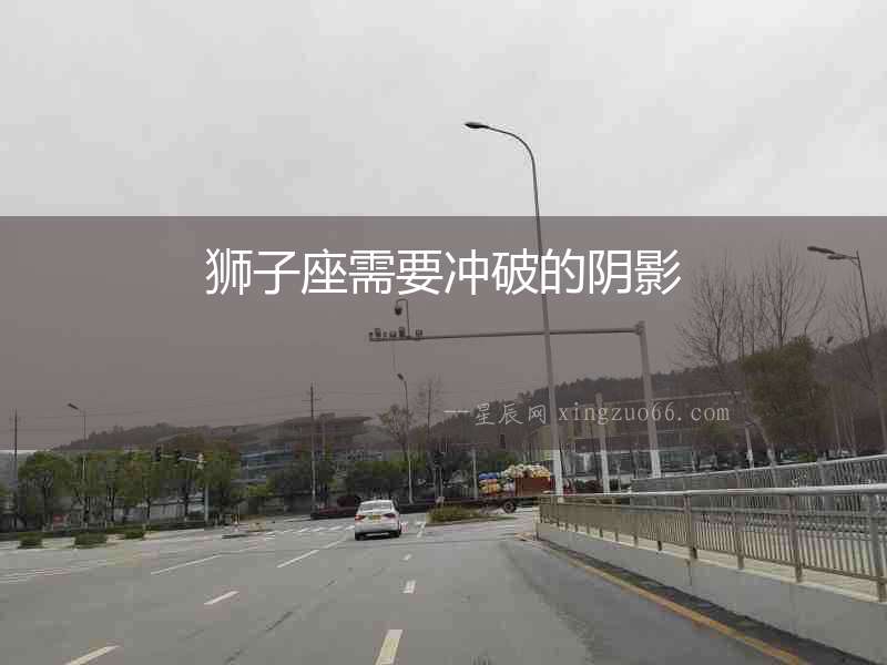 獅子座需要沖破的陰影
