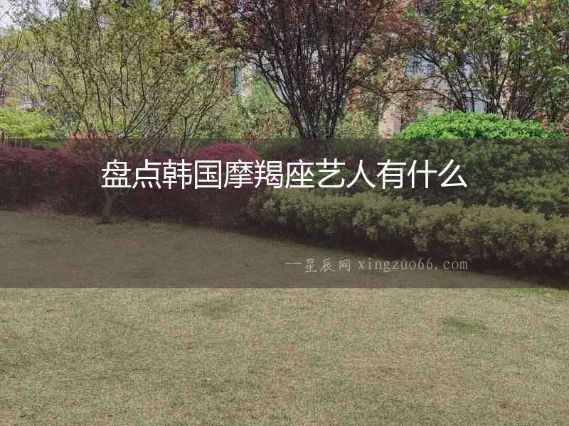盤(pán)點(diǎn)韓國(guó)摩羯座藝人有什么
