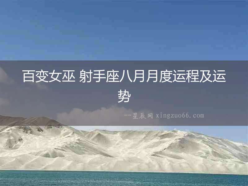 百變女巫 射手座八月月度運(yùn)程及運(yùn)勢(shì)