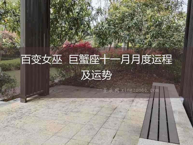 百變女巫  巨蟹座十一月月度運程及運勢