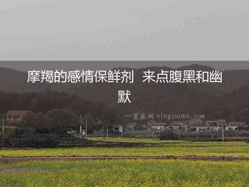 摩羯的感情保鮮劑  來點腹黑和幽默