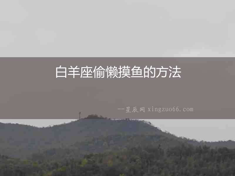 白羊座偷懶摸魚的方法