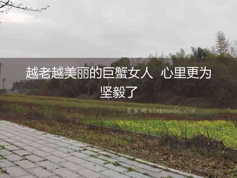 越老越美麗的巨蟹女人  心里更為堅毅了