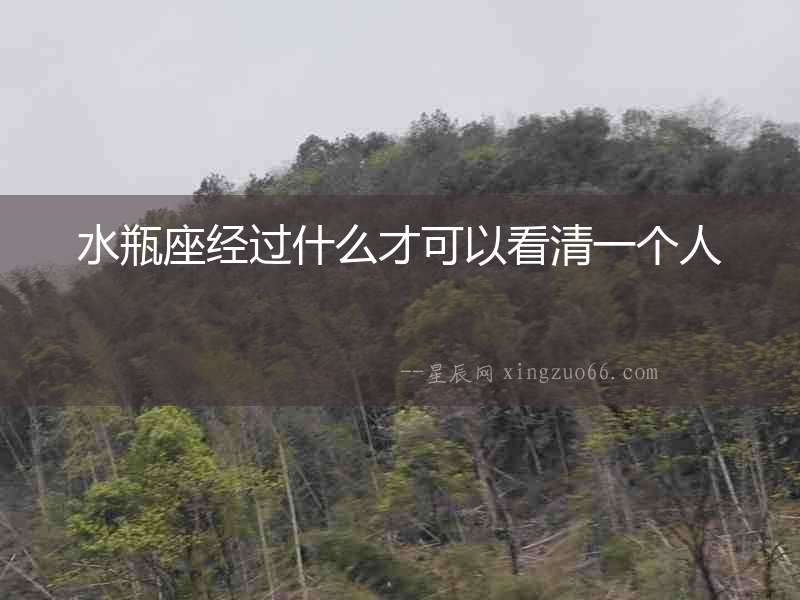 水瓶座經(jīng)過什么才可以看清一個(gè)人