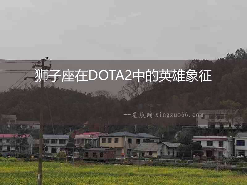 獅子座在DOTA2中的英雄象征