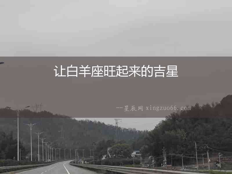 讓白羊座旺起來(lái)的吉星