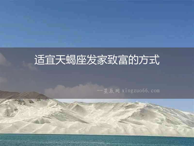 適宜天蝎座發(fā)家致富的方式