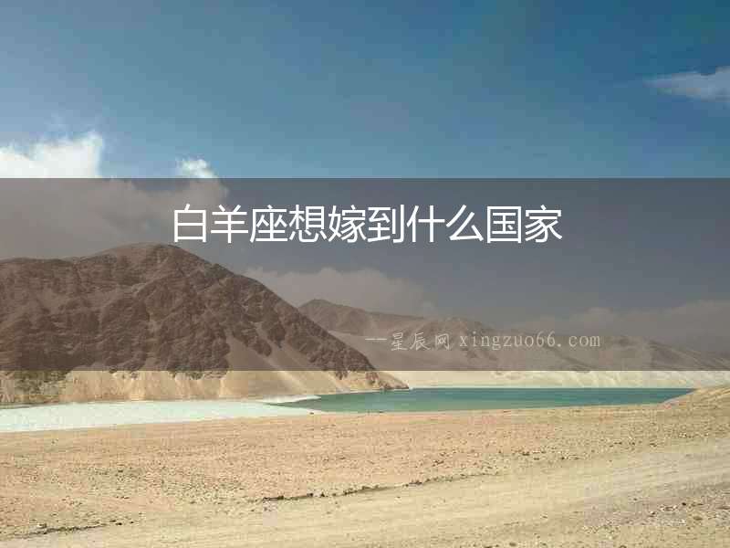 白羊座想嫁到什么國(guó)家
