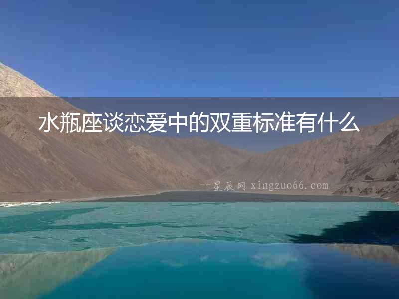 水瓶座談戀愛中的雙重標準有什么