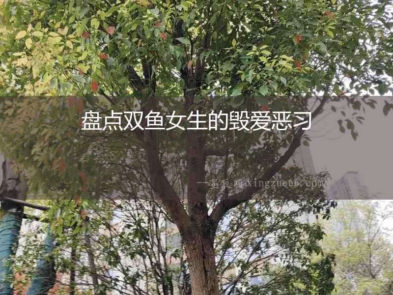 盤點雙魚女生的毀愛惡習