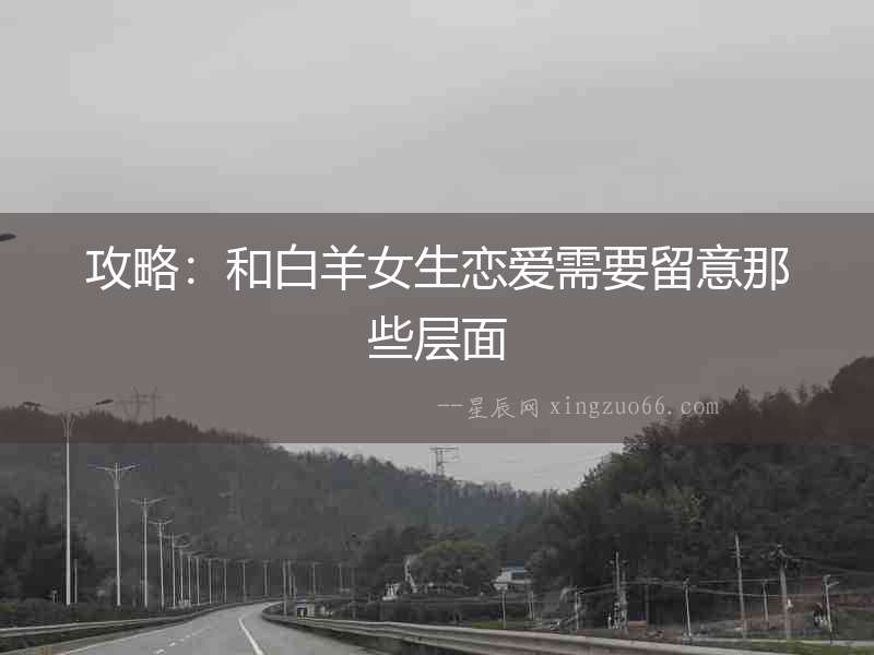 攻略：和白羊女生戀愛需要留意那些層面