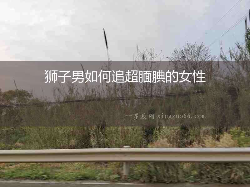 獅子男如何追超靦腆的女性