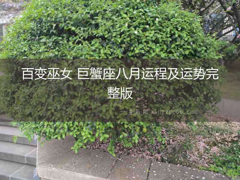 百變巫女 巨蟹座八月運程及運勢完整版
