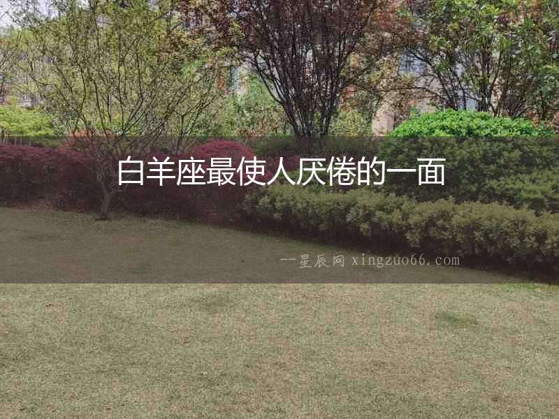 白羊座最使人厭倦的一面