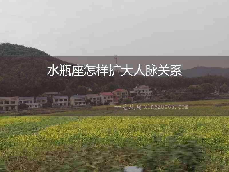 水瓶座怎樣擴大人脈關系