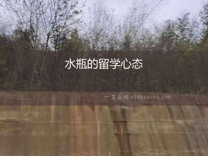 水瓶的留學心態