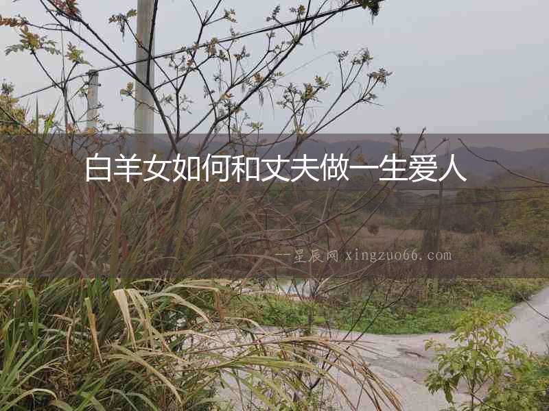 白羊女如何和丈夫做一生愛人