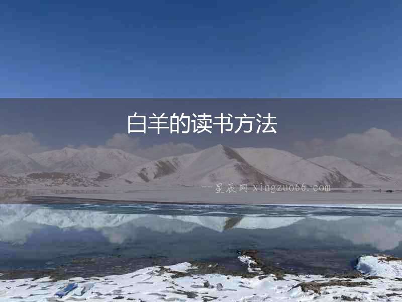 白羊的讀書方法