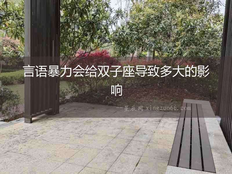 言語暴力會給雙子座導致多大的影響
