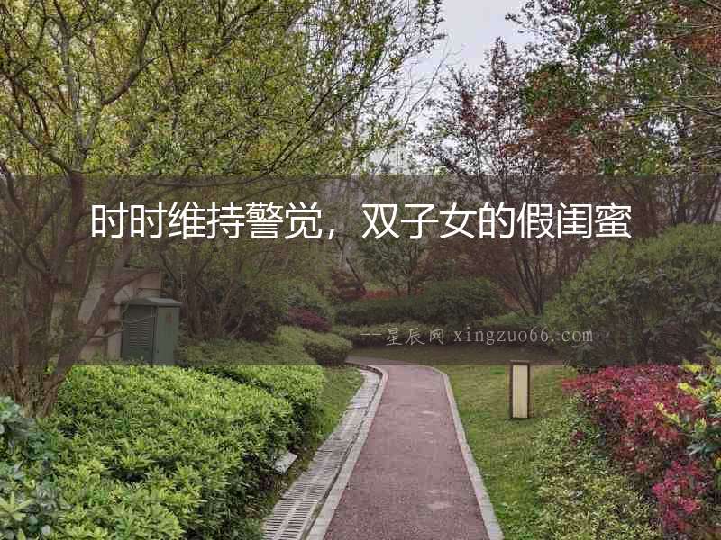 時時維持警覺，雙子女的假閨蜜