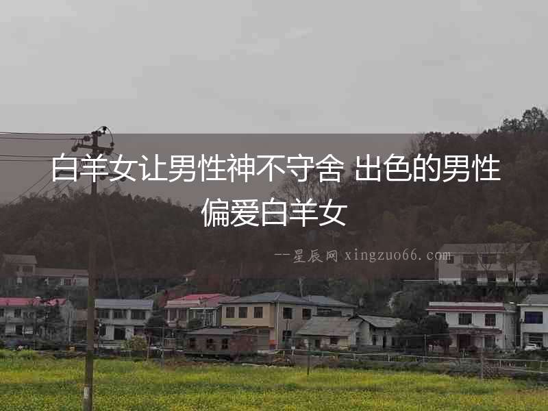白羊女讓男性神不守舍 出色的男性偏愛白羊女