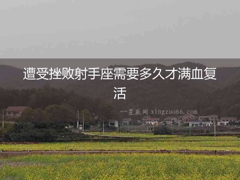 遭受挫敗射手座需要多久才滿血復(fù)活