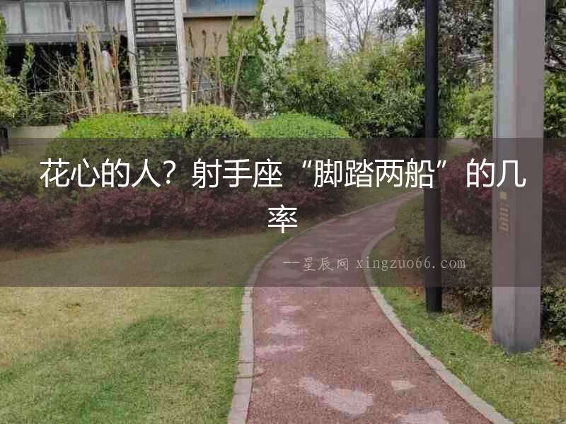 花心的人？射手座“腳踏兩船”的幾率