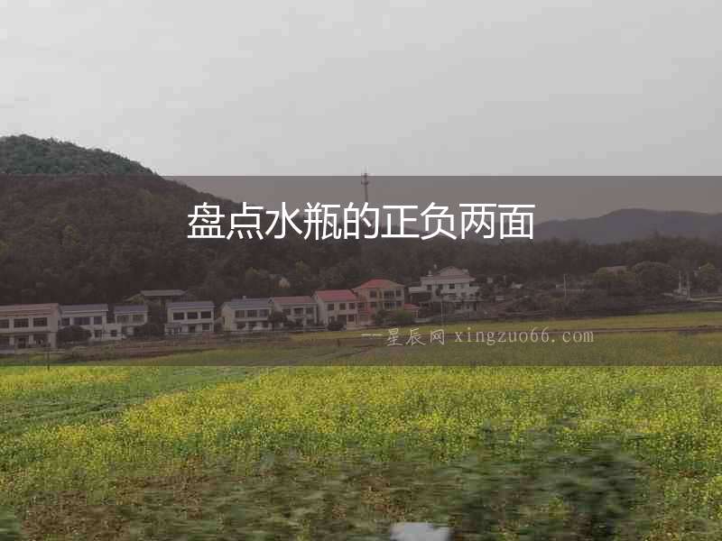 盤點水瓶的正負兩面