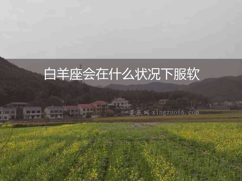 白羊座會在什么狀況下服軟
