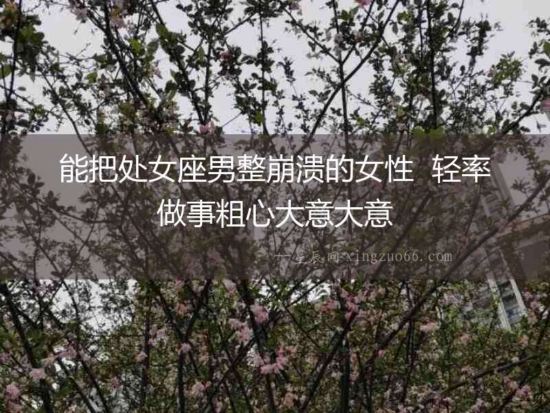 能把處女座男整崩潰的女性  輕率做事粗心大意大意