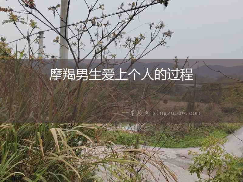 摩羯男生愛上個人的過程