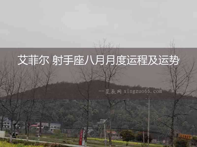 艾菲爾 射手座八月月度運程及運勢