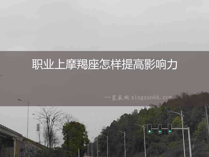 職業(yè)上摩羯座怎樣提高影響力