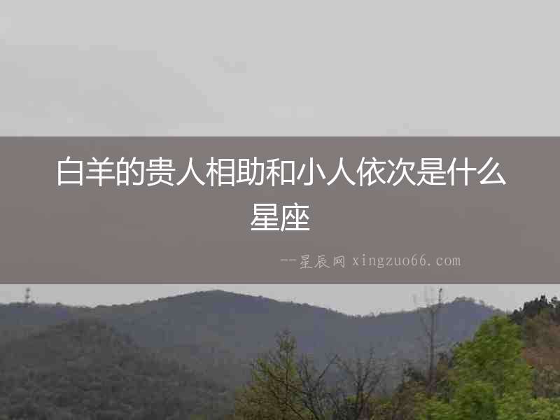 白羊的貴人相助和小人依次是什么星座