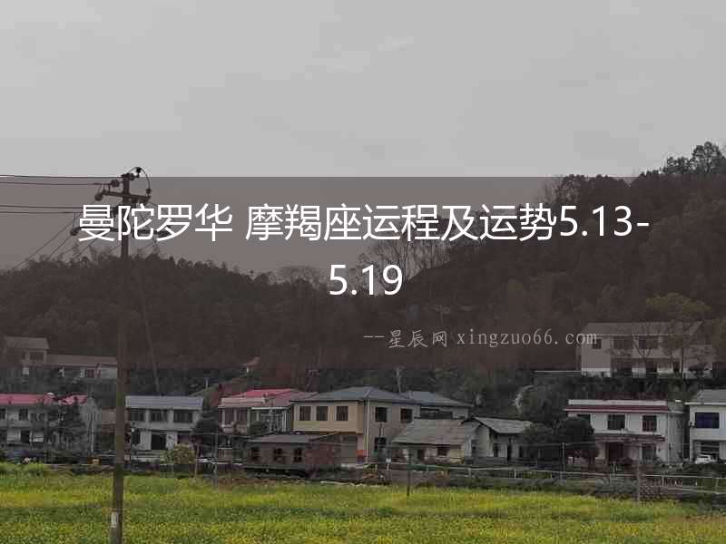曼陀羅華 摩羯座運(yùn)程及運(yùn)勢(shì)5.13-5.19