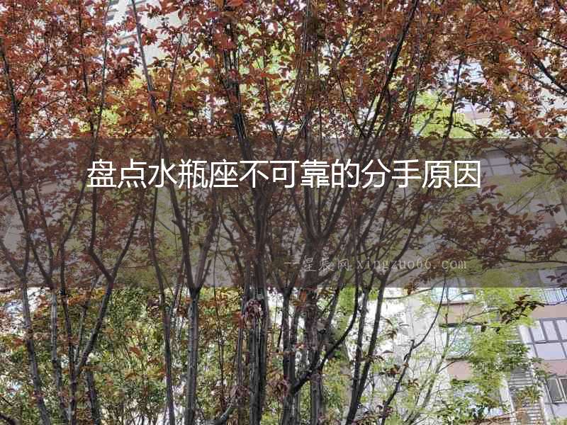 盤點(diǎn)水瓶座不可靠的分手原因