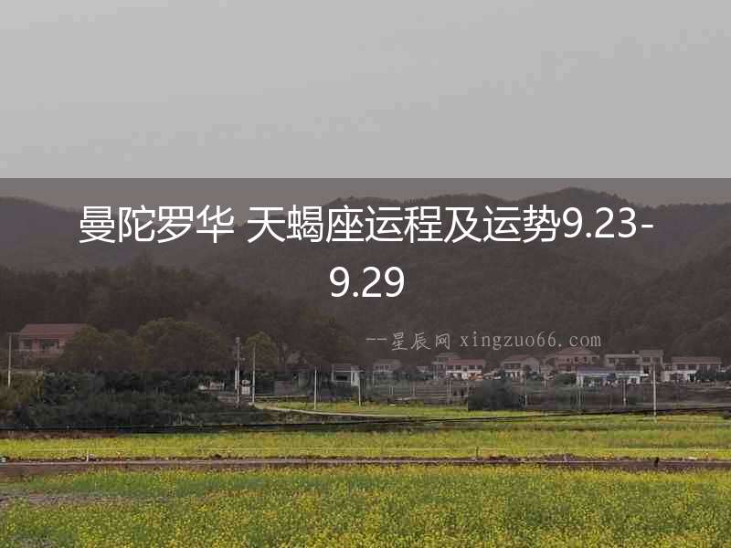 曼陀羅華 天蝎座運程及運勢9.23-9.29