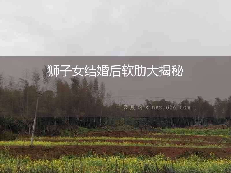 獅子女結(jié)婚后軟肋大揭秘