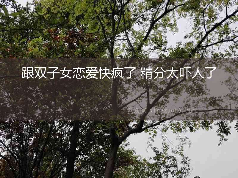 跟雙子女戀愛快瘋了 精分太嚇人了