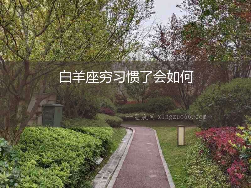 白羊座窮習慣了會如何